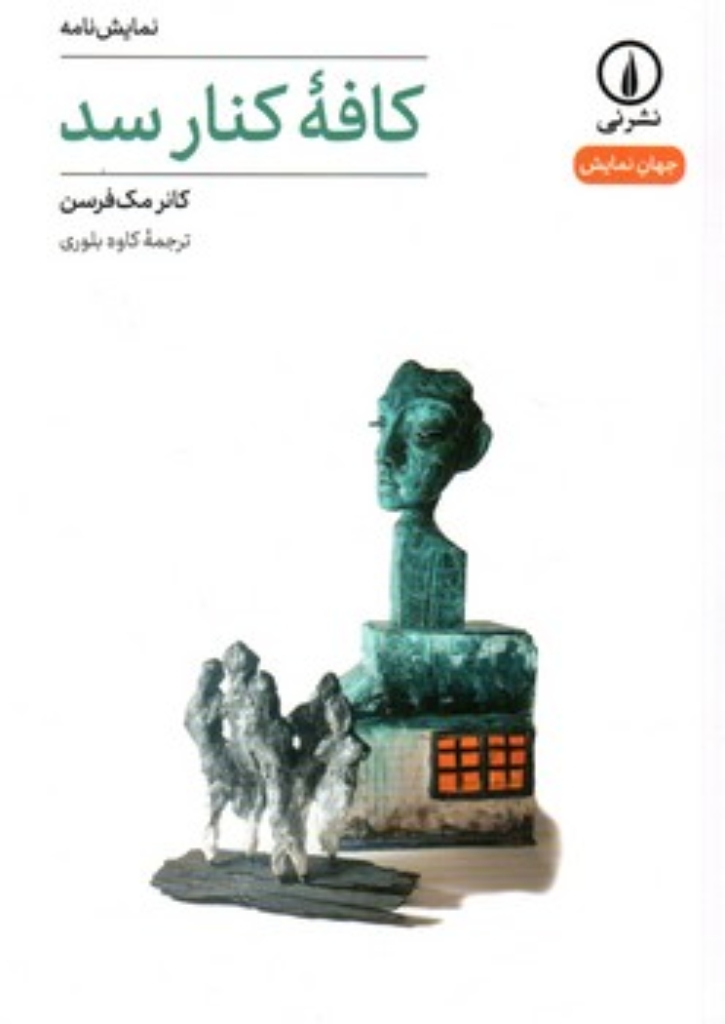 تصویر  کافه کنار سد (رقعی-شمیز)